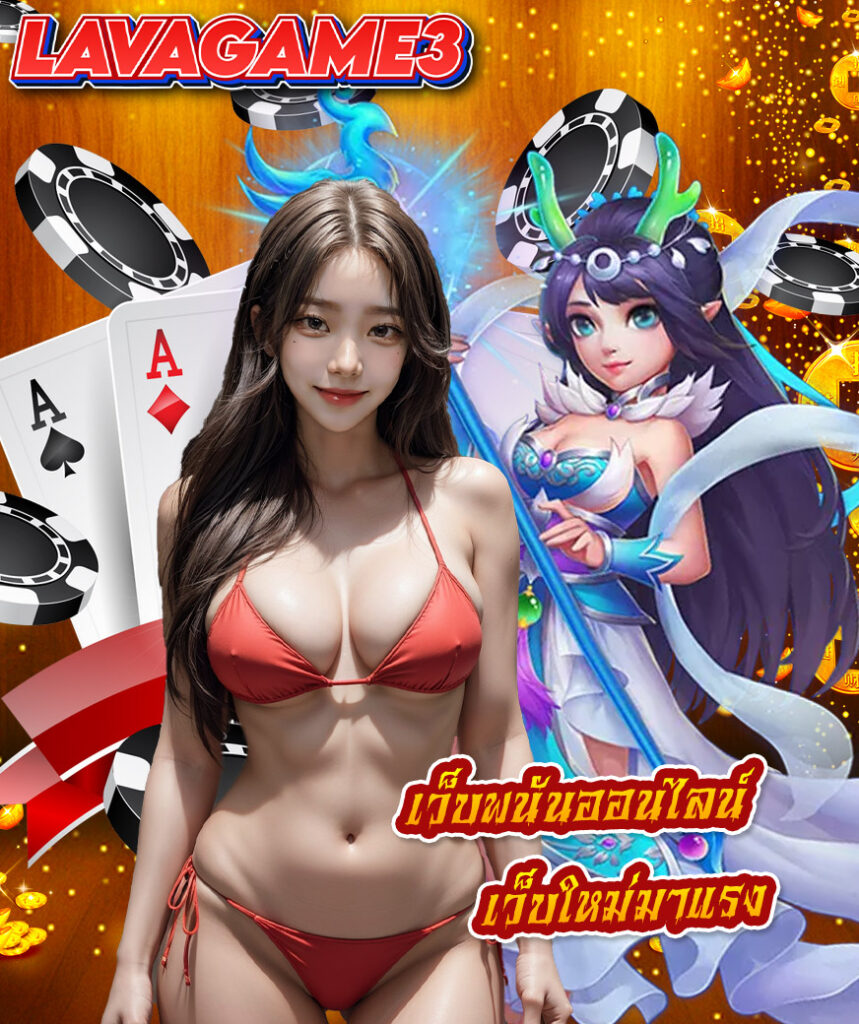 lavagame3 สล็อต